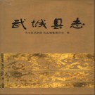 山东省武城县志.pdf下载