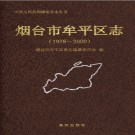山东省烟台市牟平区志1978-2000.pdf下载