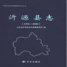 山东省沂源县志1991-2006.pdf下载
