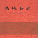 山东省禹城县志.pdf下载