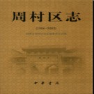 山东省淄博市周村区志1986-2002.pdf下载