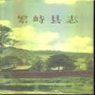 山西省繁峙县志.pdf下载