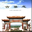 山西省古县志.pdf下载