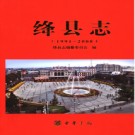 山西省绛县志1991-2008.pdf下载