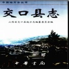 山西省交口县志.pdf下载