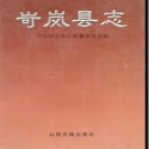 山西省岢岚县志 1999版.pdf下载