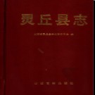 山西省灵丘县志.pdf下载
