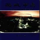 山西省潞城市志.pdf下载