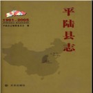 山西省平陆县志1991-2005.pdf下载