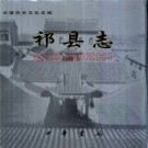 山西省祁县志.pdf下载