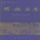 山西省芮城县志.pdf下载