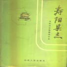 山西省寿阳县志.pdf下载