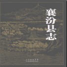 山西省襄汾县志2007再版.pdf下载