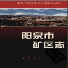山西省阳泉市矿区志.pdf下载