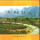 山西省左权县志.pdf下载