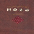 四川省得荣县志1991-2005 2009版.pdf下载