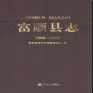 四川省富顺县志1988-2005.pdf下载