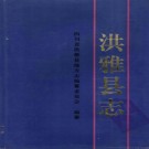 四川省洪雅县志.pdf下载