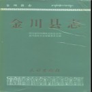 四川省金川县志.pdf下载