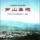 四川省芦山县志.pdf下载