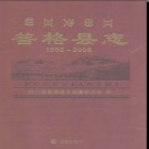 四川省普格县志1986-2006 2012版.pdf电子版下载