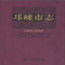 四川省邛崃市志1986-2005.pdf下载