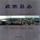 四川省武胜县志.pdf下载
