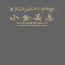 四川省小金县志.pdf下载