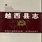 四川省越西县志.pdf下载