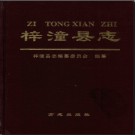 四川省梓潼县志.pdf下载