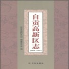 四川省自贡高新区志1990-2005.pdf下载