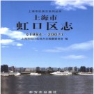 上海市虹口区志1994-2007.pdf下载
