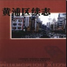 上海市黄浦区续志1993-2000 2003版.pdf电子版下载