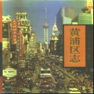 上海市黄浦区志 1996版.pdf下载
