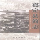 上海市嘉定县简志.pdf下载