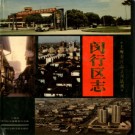 上海市闵行区志.pdf下载