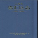 上海市徐汇区志1991-2005 2011版.pdf电子版下载