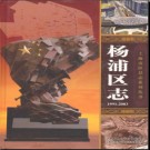 上海市杨浦区志1991-2003.pdf下载
