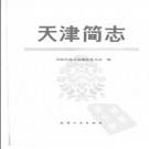 天津市天津简志.pdf下载