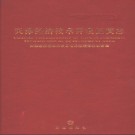 天津市天津经济技术开发区简志.pdf下载