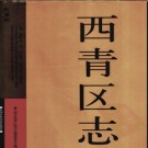 天津市西青区志.pdf下载