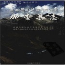 西藏加查县志.pdf下载