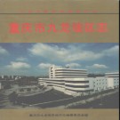 重庆市九龙坡区志.pdf下载