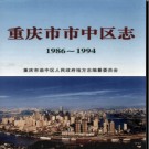 重庆市市中区志1986-1994.pdf下载
