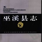 重庆市巫溪县志.pdf下载