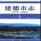浙江省建德市志1978-2005.pdf下载