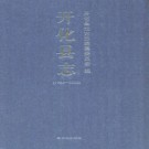 浙江省开化县志1986-2005.pdf下载