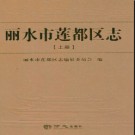 浙江省丽水市莲都区志.pdf下载
