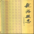 浙江省龙游县志.pdf下载