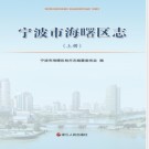 浙江省宁波市海曙区志 2014版.pdf下载